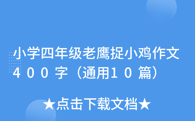 小开云kaiyun(中国)四年级老鹰捉小鸡作文400字（通用10篇）