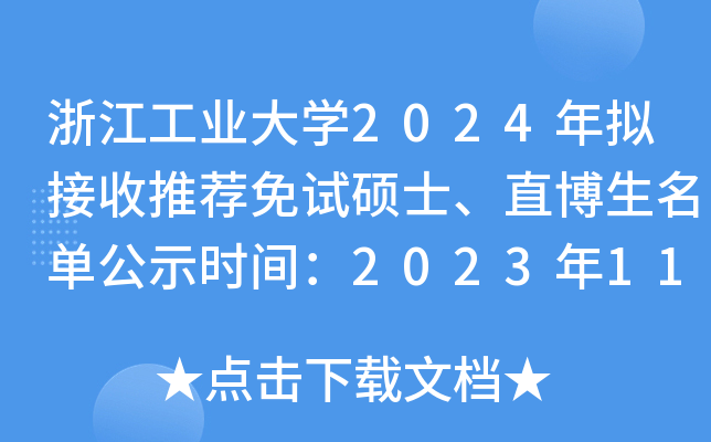 浙江工业大开云kaiyun(中国)2024年拟接收推荐免试硕士、直博生名单公示时间：2023年11月9日截止