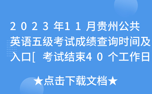 2023年11月贵州公共英语五级考试成绩查询时间及入口[考试结束40个工作日内]
