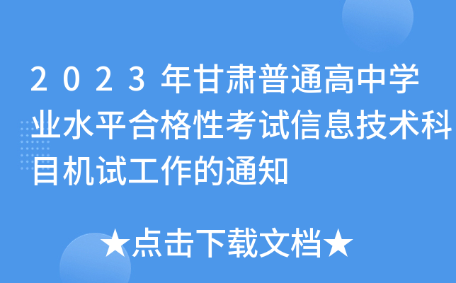 2023CͨЌW(xu)I(y)ˮƽϸԿԇϢg(sh)ĿC(j)ԇ֪ͨ
