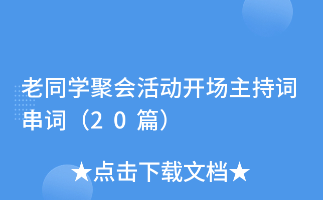 老同学聚会活动开场主持词串词（20篇）