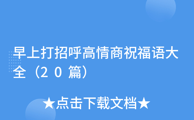 早上打招呼高情商祝福语大全（20篇）