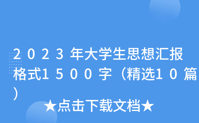 2023年大开云kaiyun(中国)生思想汇报格式1500字（精选10篇）