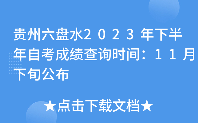 贵州六盘水2023年下半年自考成绩查询时间：11月下旬公布