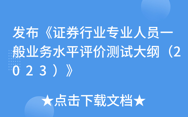 发布《证券行业专业人员一般业务水平评价测试大纲（2023）》