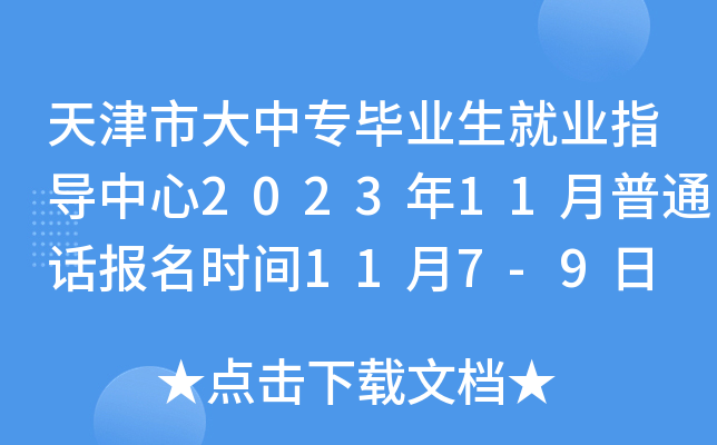天津市大中专毕业生就业指导中心2023年11月普通话报名时间11月7-9日 考试时间11月17日