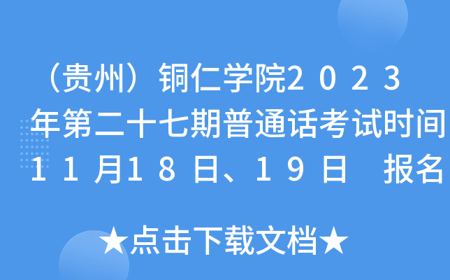 （贵州）铜仁开云kaiyun(中国)院2023年第二十七期普通话考试时间11月18日、19日 报名时间11月8日起