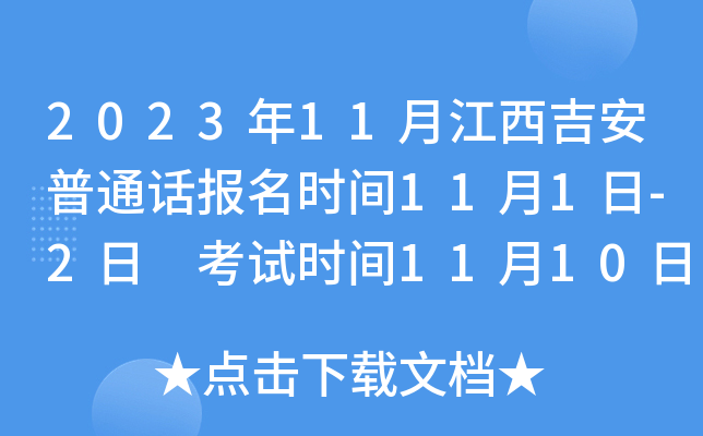 2023年11月江西吉安普通话报名时间11月1日-2日 考试时间11月10日-12日