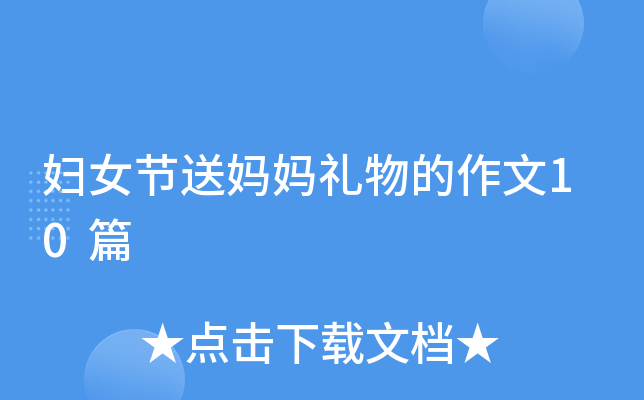 妇女节送妈妈礼物的作文10篇