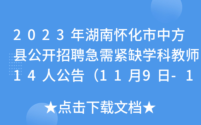 2023年湖南怀化市中方县公开招聘急需紧缺开云kaiyun(中国)科教师14人公告（11月9日-11日报名）