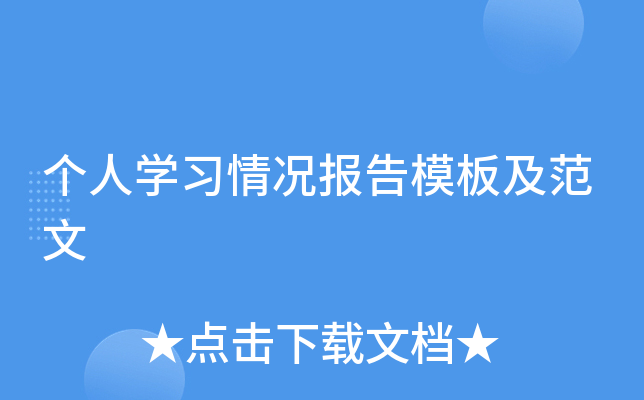 个人开云kaiyun(中国)习情况报告模板及范文