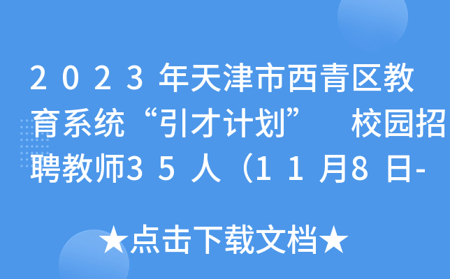 2023年天津市西青区教育系统“引才计划” 校园招聘教师35人（11月8日-12日报名）