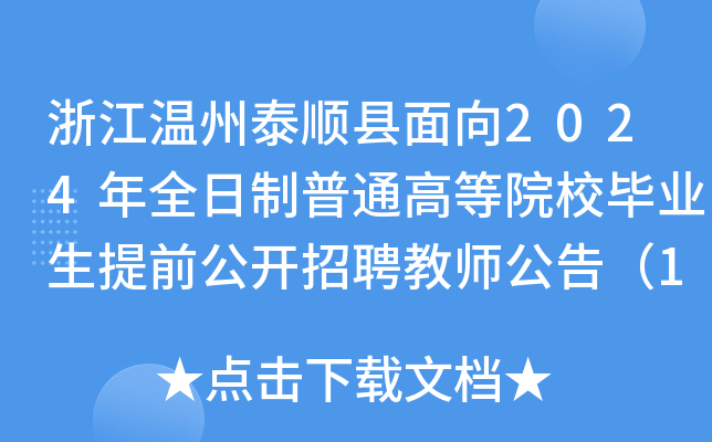 浙江温州泰顺县面向2024年全日制普通高等院校毕业生提前公开招聘教师公告（15名）