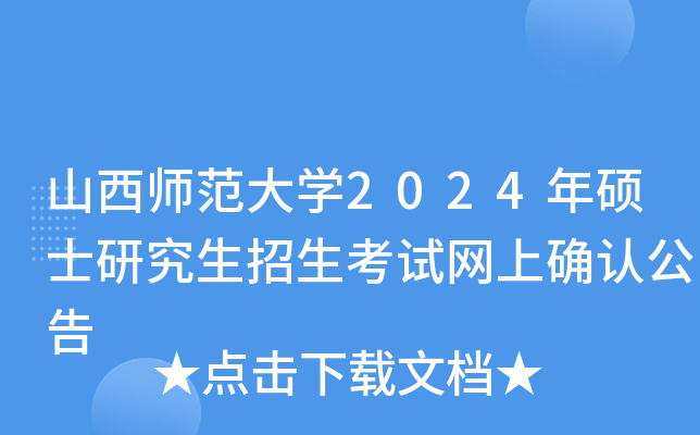 山西师范大开云kaiyun(中国)2024年硕士研究生招生考试网上确认公告