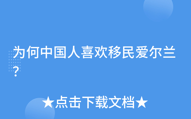 为何中国人喜欢移民爱尔兰？
