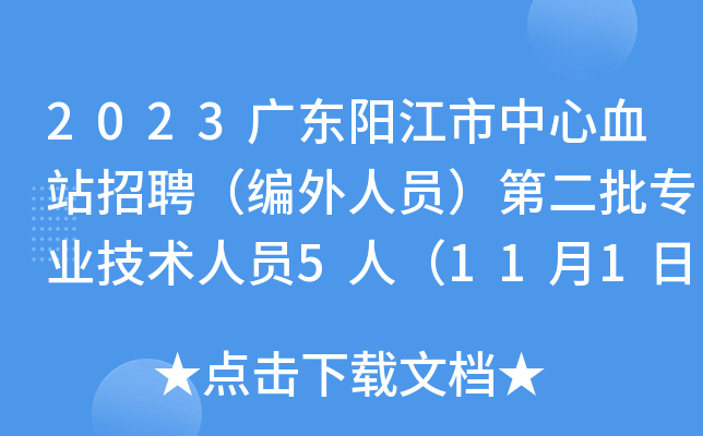 2023广东阳江市中心血站招聘（编外人员）第二批专业技术人员5人（11月1日起报名）