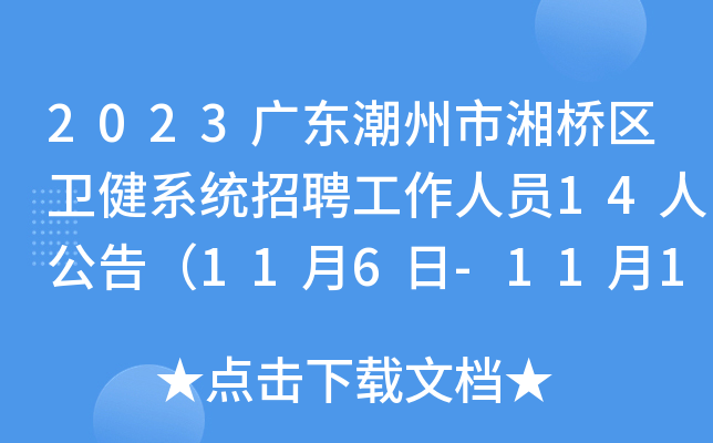 2023广东潮州市湘桥区卫健系统招聘工作人员14人公告（11月6日-11月10日报名）
