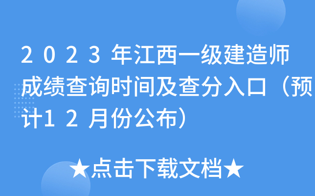 2023年江西一级建造师成绩查询时间及查分入口（预计12月份公布）