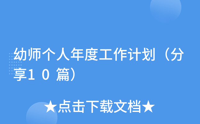 幼师个人年度工作计划（分享10篇）