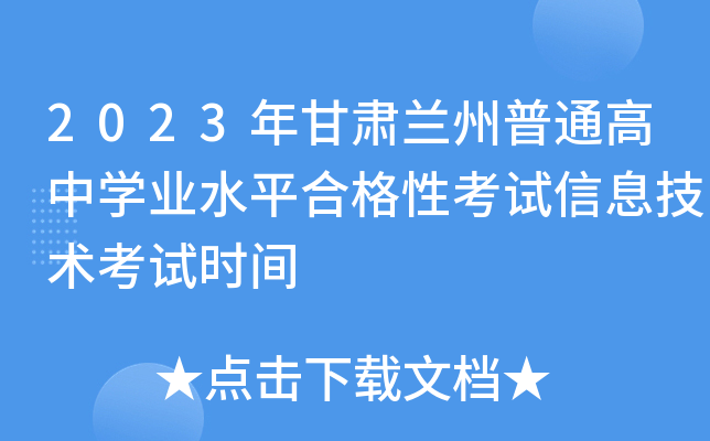 2023年甘肃兰州普通高中学业水平合格性考试信息技术考试时间