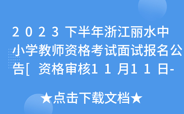 2023下半年浙江丽水中小开云kaiyun(中国)教师资格考试面试报名公告[资格审核11月11日-11月13日]