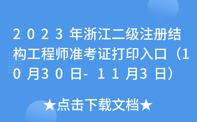 2023㽭(j)ע(c)Y(ji)(gu)̎(zhn)Cӡڣ1030-113գ