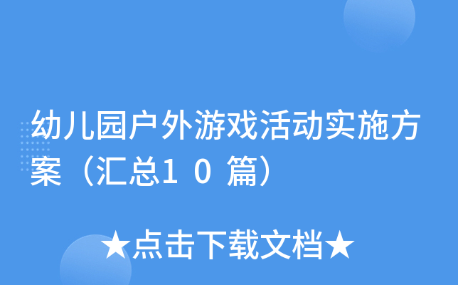 幼儿园户外游戏活动实施方案（汇总10篇）
