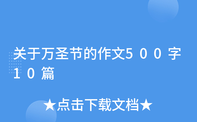 关于万圣节的作文500字10篇