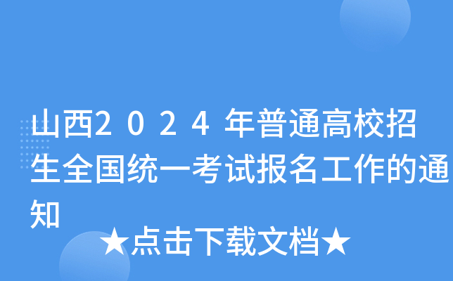 山西2024年普通高校招生全国统一考试报名工作的通知
