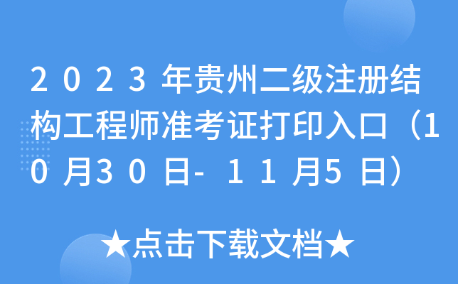 2023Fݶ(j)ע(c)Y(ji)(gu)̎(zhn)Cӡڣ1030-115գ