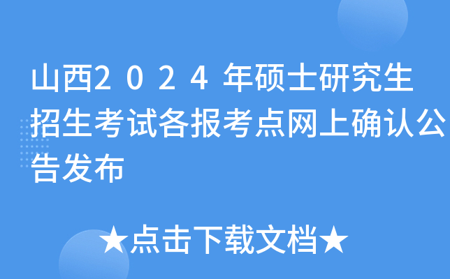 山西2024年硕士研究生招生考试各报考点网上确认公告发布