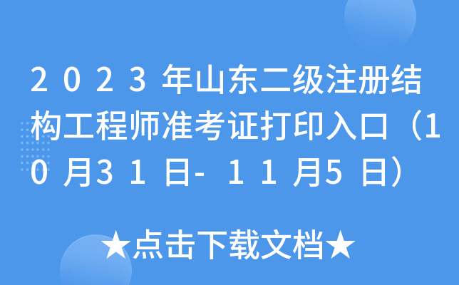 2023ɽ|(j)עԽY(ji)(gu)̎(zhn)Cӡڣ1031-115գ