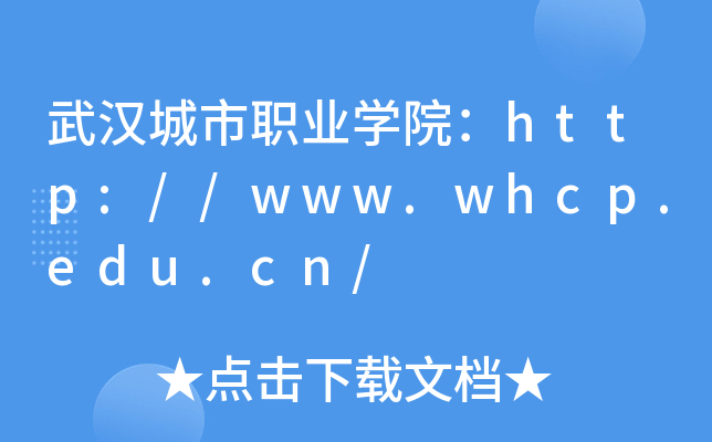 武汉城市职业开云kaiyun(中国)院：http://www.whcp.edu.cn/