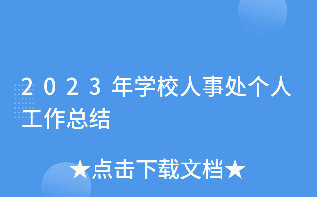 2023年开云kaiyun(中国)校人事处个人工作总结