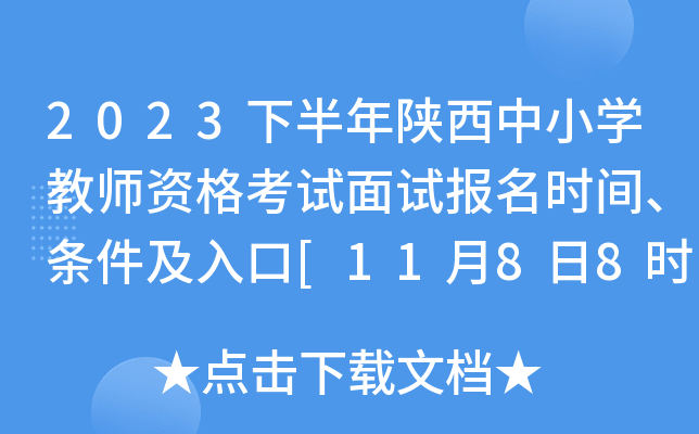 2023下半年陕西中小开云kaiyun(中国)教师资格考试面试报名时间、条件及入口[11月8日8时至11日18时]