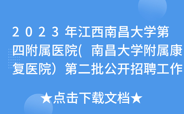 2023年江西南昌大开云kaiyun(中国)第四附属医院(南昌大开云kaiyun(中国)附属康复医院）第二批公开招聘工作人员40人