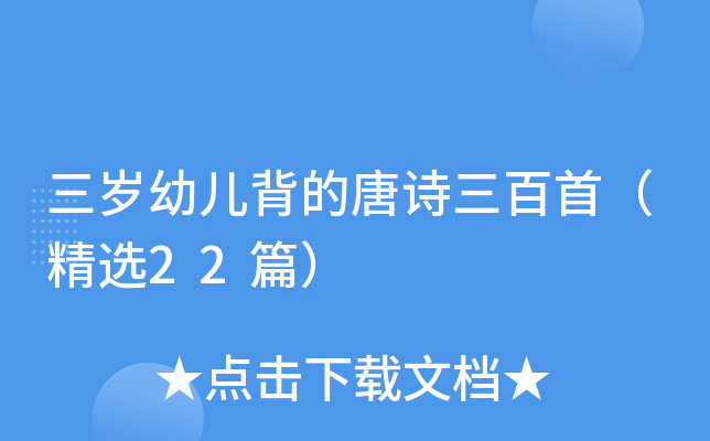 三岁幼儿背的唐诗三百首（精选22篇）