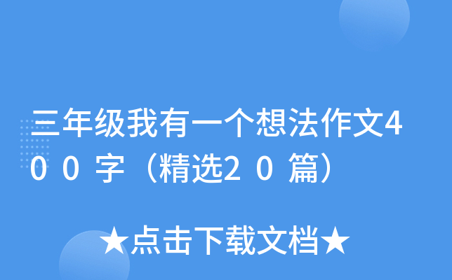 三年级我有一个想法作文400字（精选20篇）