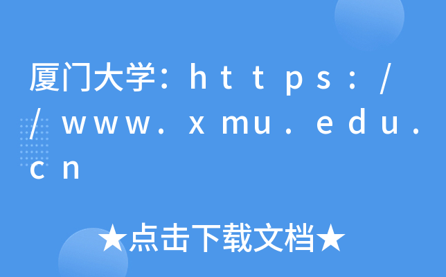 厦门大开云kaiyun(中国)：https://www.xmu.edu.cn