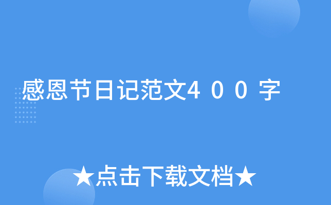 感恩节日记范文400字