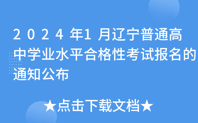 2024年1月辽宁普通高中开云kaiyun(中国)业水平合格性考试报名的通知公布
