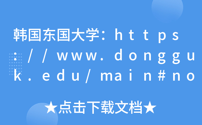 韩国东国大开云kaiyun(中国)：https://www.dongguk.edu/main#none;