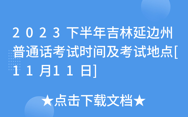 2023下半年吉林延边州普通话考试时间及考试地点[11月11日]