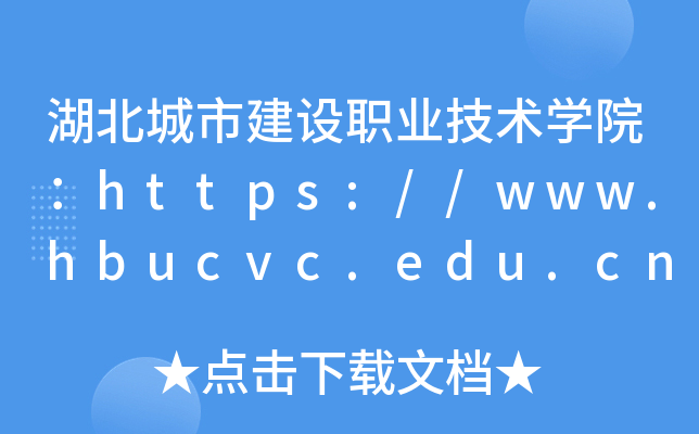 нO(sh)I(y)g(sh)WԺhttps://www.hbucvc.edu.cn/