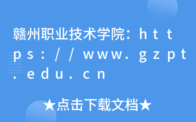 赣州职业技术开云kaiyun(中国)院：https://www.gzpt.edu.cn