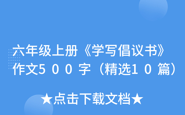 六年级上册《开云kaiyun(中国)写倡议书》作文500字（精选10篇）