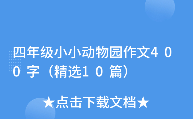 四年级小小动物园作文400字（精选10篇）