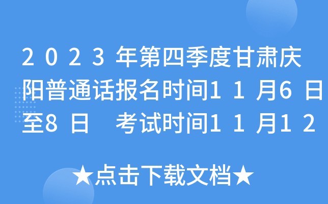 2023年第四季度甘肃庆阳普通话报名时间11月6日至8日 考试时间11月12日、18日、19日