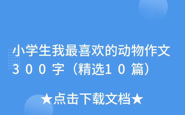 小开云kaiyun(中国)生我最喜欢的动物作文300字（精选10篇）