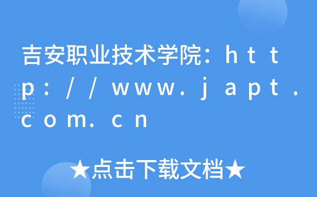 吉安职业技术开云kaiyun(中国)院：http://www.japt.com.cn
